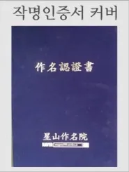 성산작명원 인증서